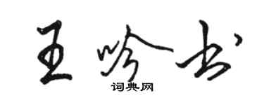 骆恒光王吟书行书个性签名怎么写