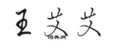 骆恒光王艾艾行书个性签名怎么写