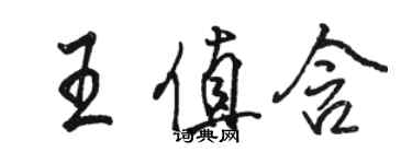 骆恒光王值含行书个性签名怎么写