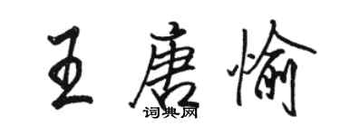 骆恒光王唐愉行书个性签名怎么写
