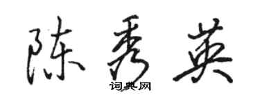 骆恒光陈秀英行书个性签名怎么写
