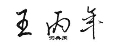 骆恒光王丙年行书个性签名怎么写
