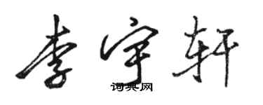 骆恒光李宇轩行书个性签名怎么写