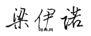 骆恒光梁伊诺行书个性签名怎么写