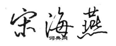 骆恒光宋海燕行书个性签名怎么写