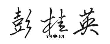 骆恒光彭桂英行书个性签名怎么写