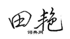 骆恒光田艳行书个性签名怎么写