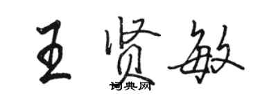 骆恒光王贤敏行书个性签名怎么写