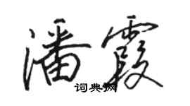 骆恒光潘霞行书个性签名怎么写