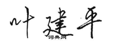 骆恒光叶建平行书个性签名怎么写