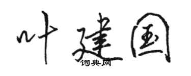 骆恒光叶建国行书个性签名怎么写