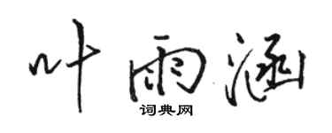 骆恒光叶雨涵行书个性签名怎么写