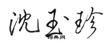 骆恒光沈玉珍行书个性签名怎么写