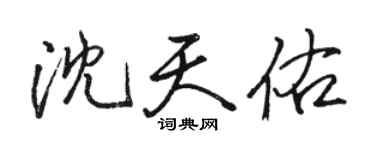 骆恒光沈天佑行书个性签名怎么写