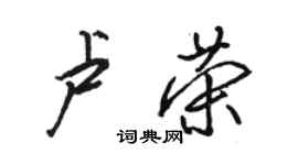 骆恒光卢荣行书个性签名怎么写