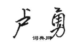 骆恒光卢勇行书个性签名怎么写