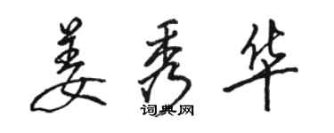 骆恒光姜秀华行书个性签名怎么写