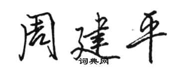 骆恒光周建平行书个性签名怎么写