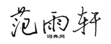 骆恒光范雨轩行书个性签名怎么写