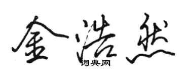 骆恒光金浩然行书个性签名怎么写