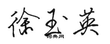 骆恒光徐玉英行书个性签名怎么写
