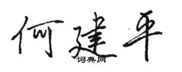 骆恒光何建平行书个性签名怎么写