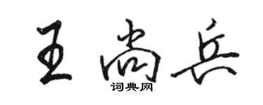 骆恒光王尚兵行书个性签名怎么写
