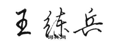 骆恒光王练兵行书个性签名怎么写