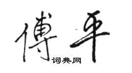 骆恒光傅平行书个性签名怎么写
