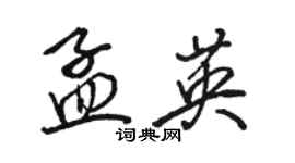 骆恒光孟英行书个性签名怎么写
