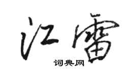 骆恒光江雷行书个性签名怎么写