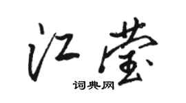 骆恒光江莹行书个性签名怎么写