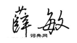 骆恒光薛敏行书个性签名怎么写