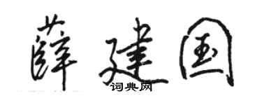 骆恒光薛建国行书个性签名怎么写