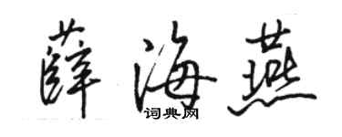 骆恒光薛海燕行书个性签名怎么写