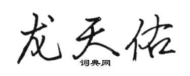骆恒光龙天佑行书个性签名怎么写