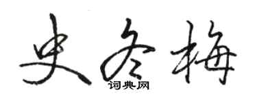 骆恒光史冬梅行书个性签名怎么写