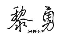 骆恒光黎勇行书个性签名怎么写