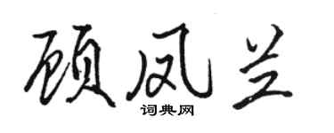 骆恒光顾凤兰行书个性签名怎么写