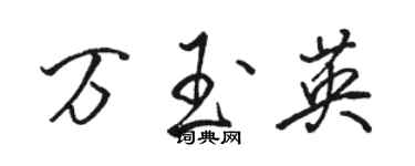 骆恒光万玉英行书个性签名怎么写