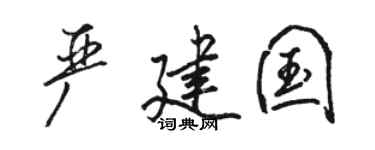 骆恒光严建国行书个性签名怎么写