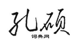 骆恒光孔硕行书个性签名怎么写