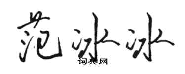 骆恒光范冰冰行书个性签名怎么写