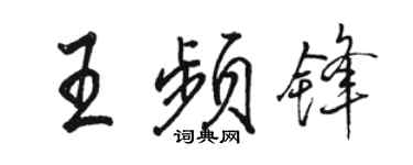 骆恒光王频锋行书个性签名怎么写