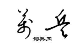 梁锦英万兵草书个性签名怎么写