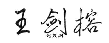 骆恒光王剑榕行书个性签名怎么写