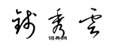 梁锦英钱秀云草书个性签名怎么写