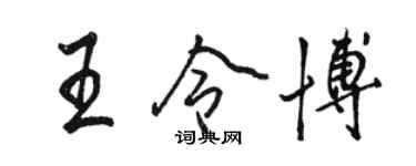 骆恒光王令博行书个性签名怎么写