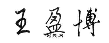 骆恒光王盈博行书个性签名怎么写