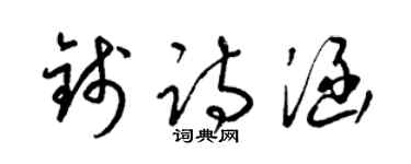 梁锦英钱诗涵草书个性签名怎么写